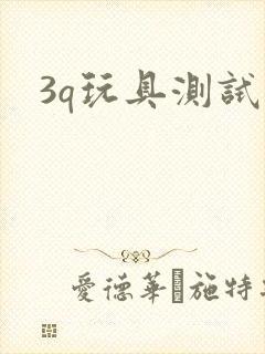 3q玩具测试员封面