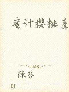 蜜汁樱桃产奶封面