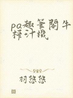 po趣笔阁牛奶榨汁机