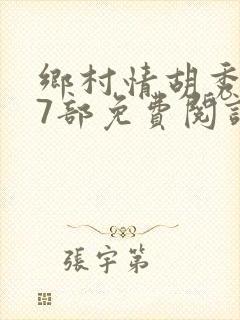 乡村情胡秀英17部免费阅读全文
