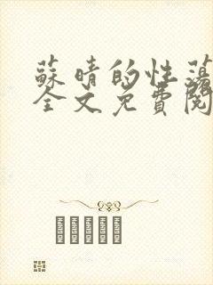 苏晴的性荡生活全文免费阅读
