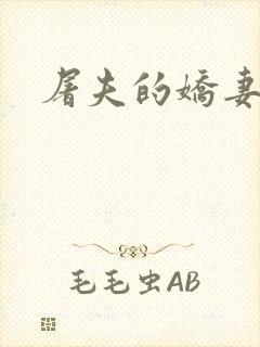 屠夫的娇妻封面