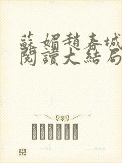苏媚赵春城免费阅读大结局