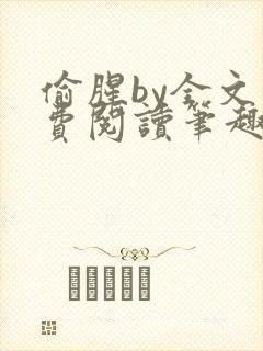 偷腥by全文免费阅读笔趣阁