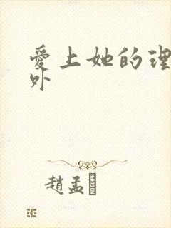 爱上她的理由番外