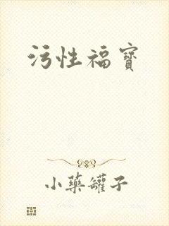 污性福宝