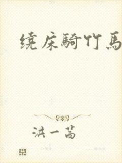 绕床骑竹马