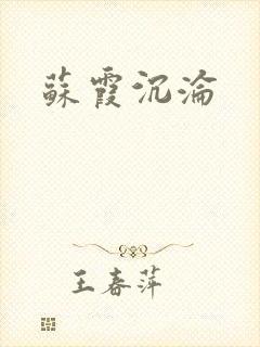 苏霞沉沦