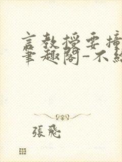 言教授要撞坏了笔趣阁-不给面子-鹧鸪哨封面
