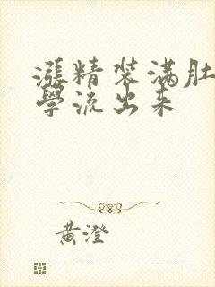 涨精装满肚子上学流出来封面