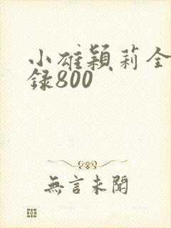 小雄颖莉全文目录800封面