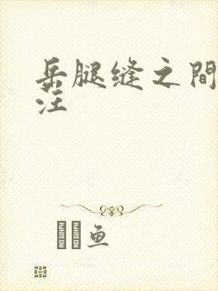 岳腿缝之间水汪汪