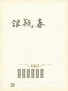 银瓶春