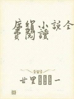 席绢小说全集免费阅读