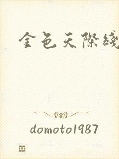 金色天际线