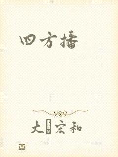 四方播