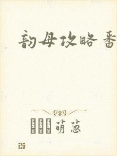 韵母攻略番外3