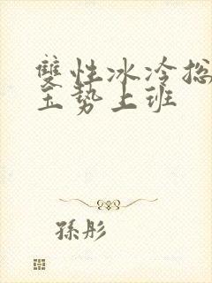 双性冰冷总裁含玉势上班
