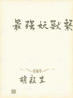 最强妖兽系统