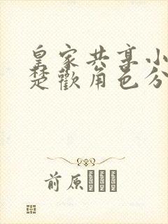 皇家共享小公主楚欢角色分析封面