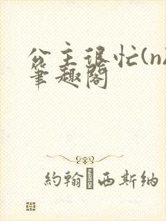 公主很忙(n)笔趣阁