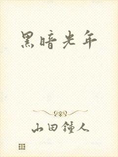 黑暗光年
