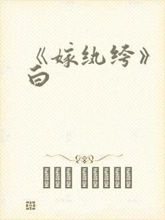 《嫁纨绔》墨书白