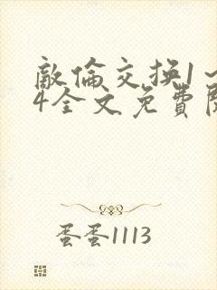 敌伦交换1～24全文免费阅读封面