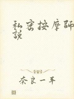私密按摩师 小说