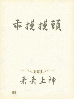 乖摸摸头