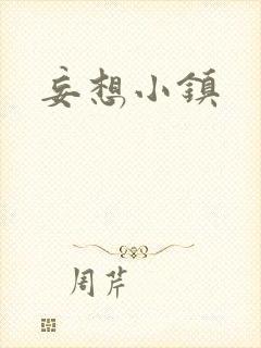 妄想小镇封面