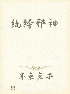 纨绔邪神封面