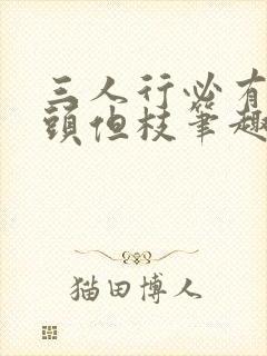 三人行必有双插头但枝笔趣阁封面