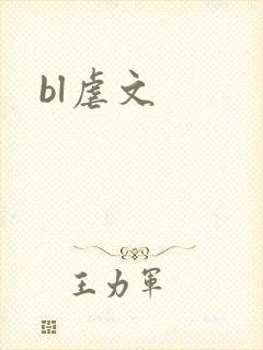 bl虐文