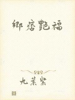 乡痞艳福