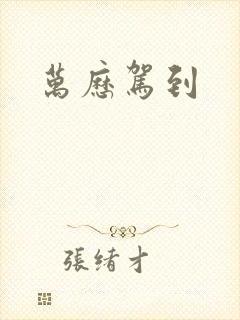 万历驾到