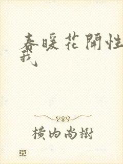 春暖花开性吧有我