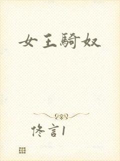 女王骑奴