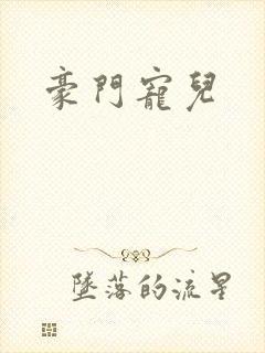 豪门宠儿