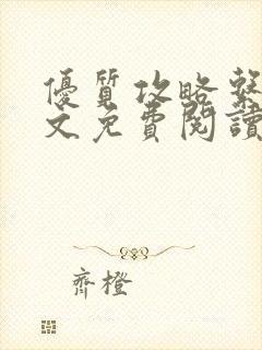 优质攻略系统全文免费阅读笔趣阁封面
