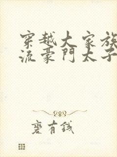 穿越大家族之风流豪门太子爷