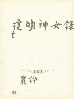 琼明神女录txt封面