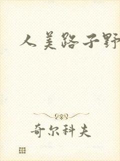 人美路子野