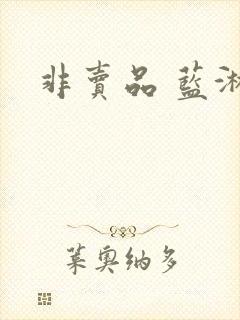 非卖品 蓝淋