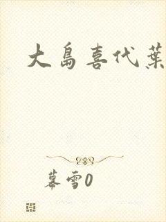 大岛喜代叶