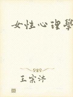 女性心理学