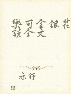 乐可金银花露小说全文