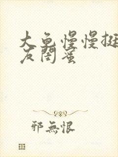 大龟慢慢挺进女友闺蜜