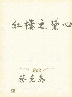 红楼之黛心如玉