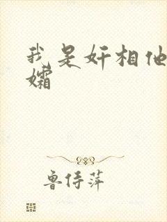 我是奸相他哥遗孀